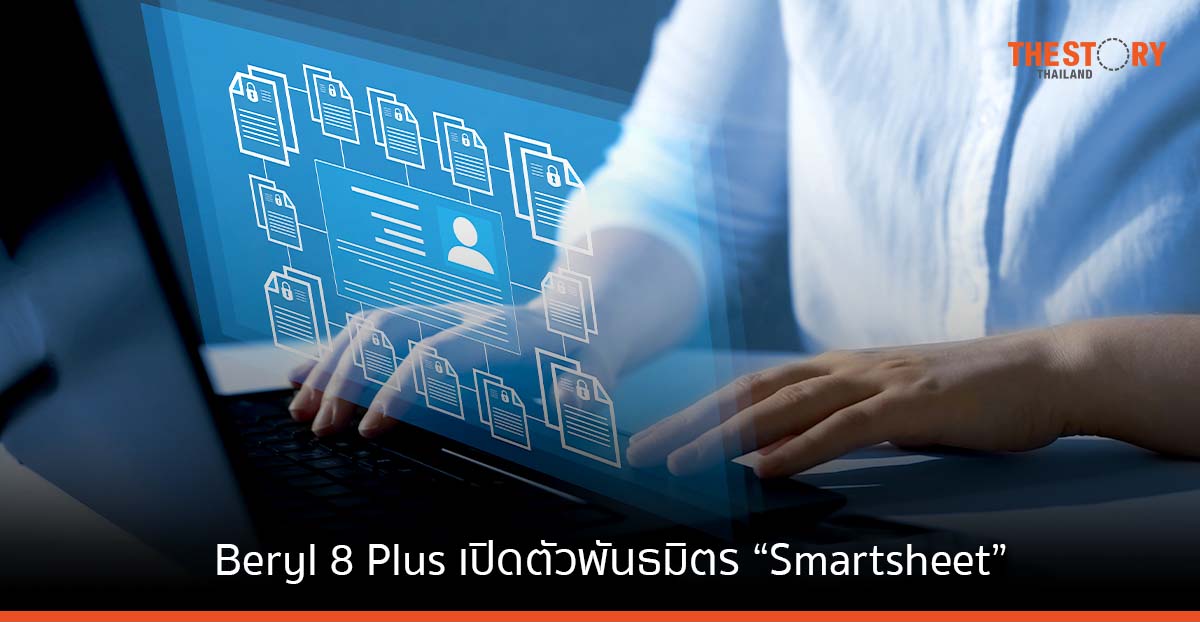 Beryl 8 Plus เปิดตัวพันธมิตร “Smartsheet” แพลตฟอร์มชั้นนำสำหรับการบริหารจัดการและการทำงานร่วมกัน