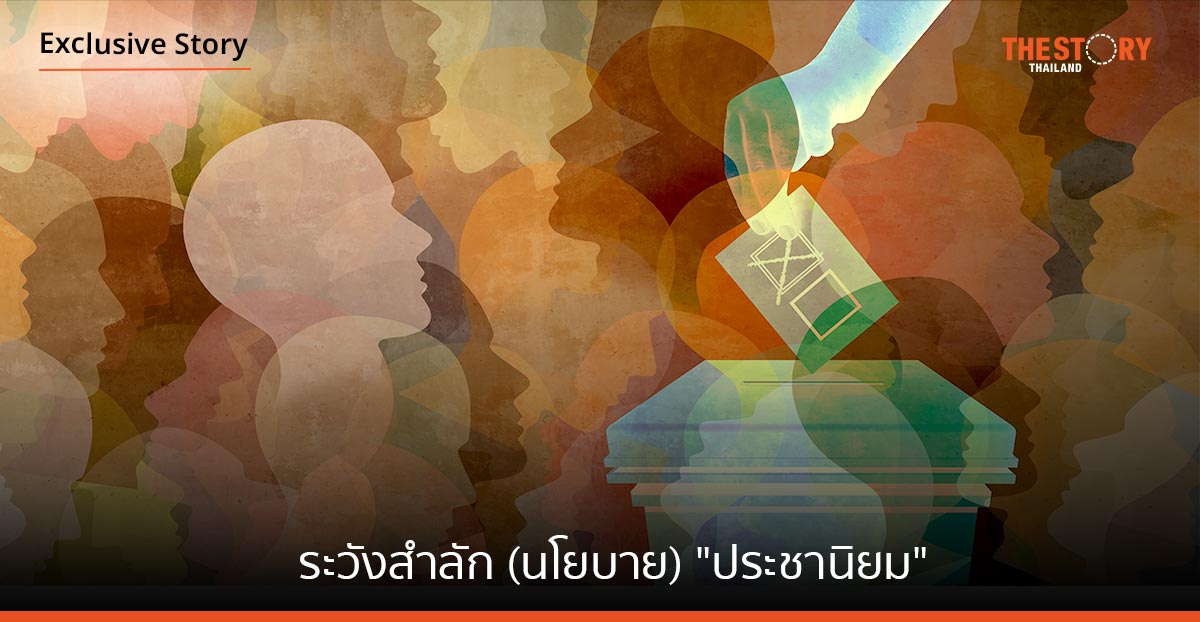 ระวังสำลัก “ประชานิยม”