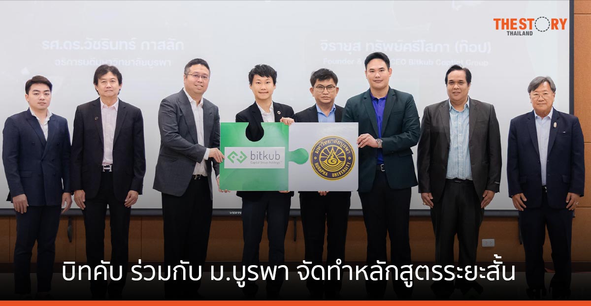 บิทคับ ร่วมกับ ม.บูรพา จัดทำหลักสูตรระยะสั้น ในงาน "Stay Strong ก้าวอย่างมั่นคง"