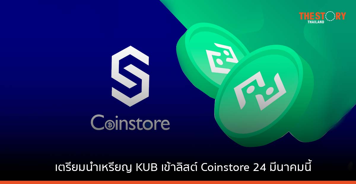 บิทคับ เตรียมนำเหรียญ KUB เข้าลิสต์ในศูนย์ซื้อขายสินทรัพย์ดิจิทัล Coinstore 24 มีนาคมนี้