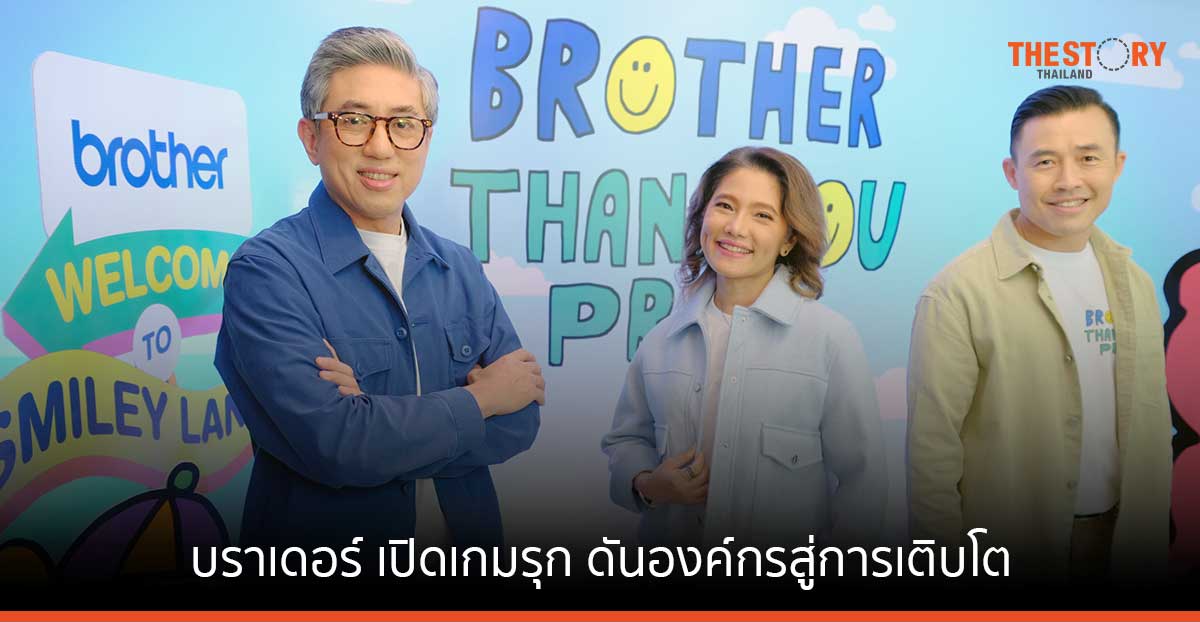 บราเดอร์ เปิดเกมรุก ดันองค์กรสู่การเติบโต เสริมทีมขาย เจาะกลุ่มธุรกิจกำลังซื้อสูง