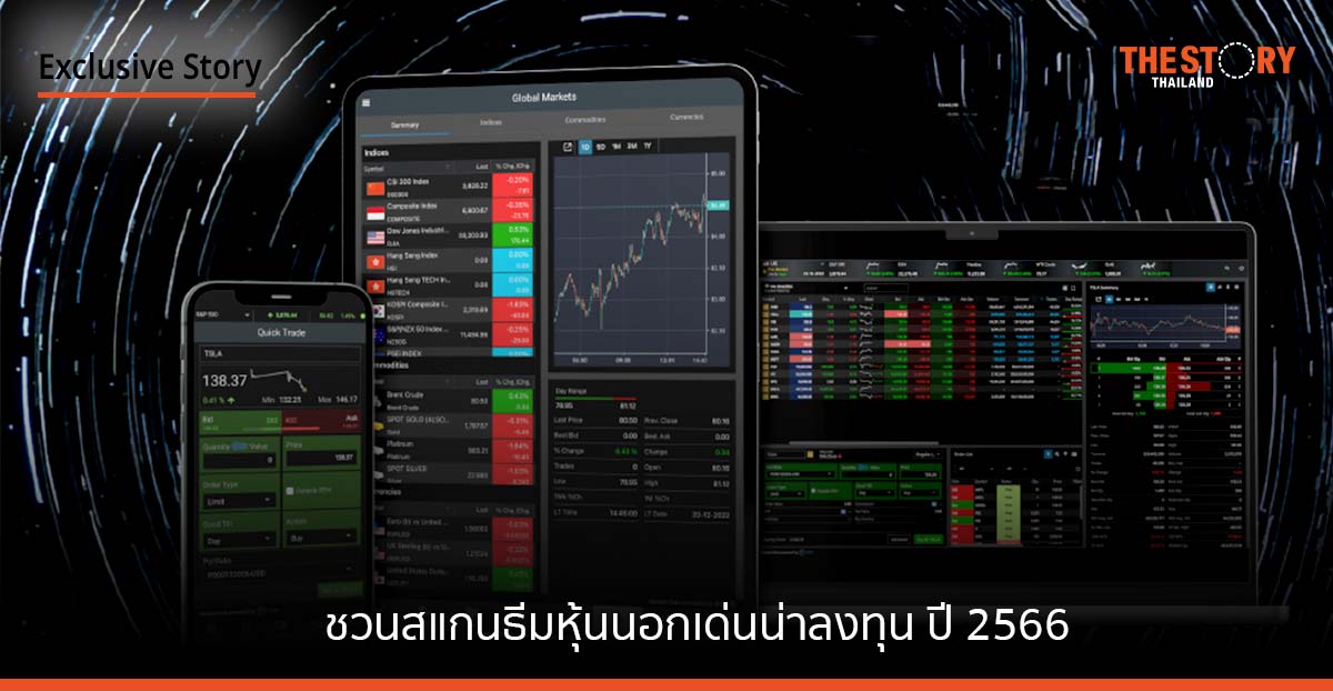 ชวนสแกนธีมหุ้นนอกเด่น น่าลงทุน ปี 2566