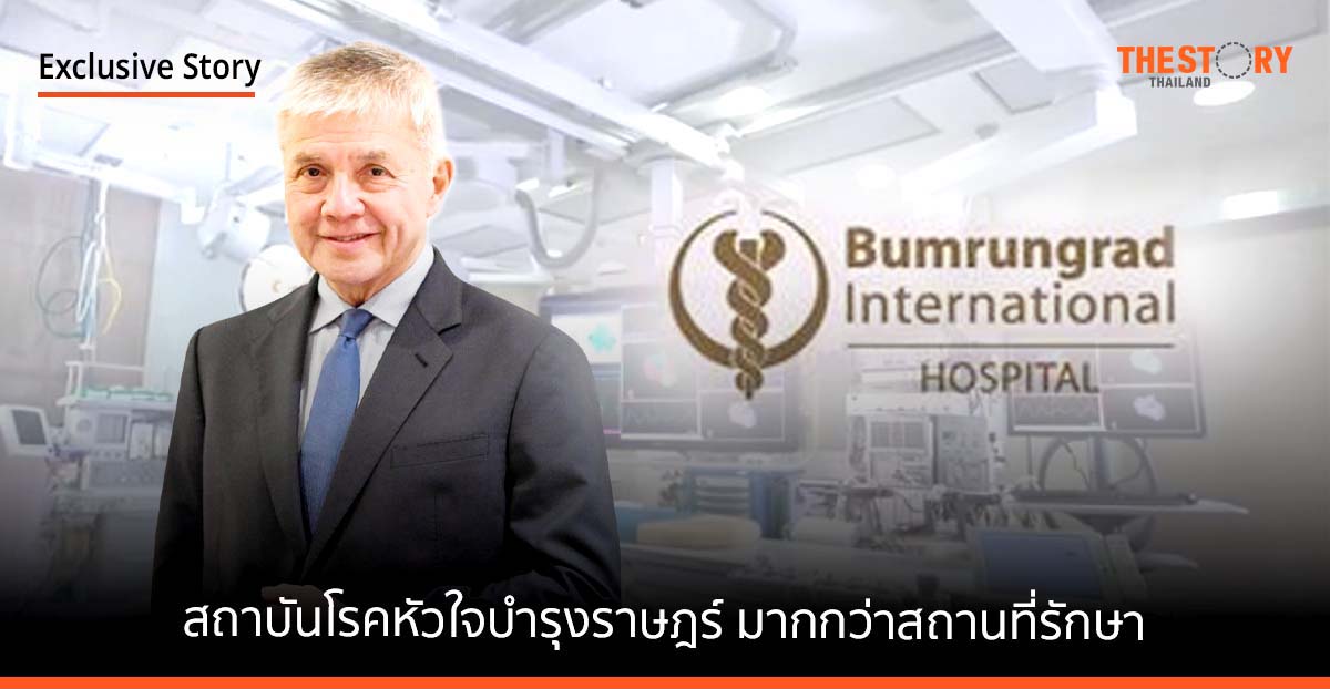 สถาบันโรคหัวใจบำรุงราษฎร์ เป็นมากกว่าสถานที่รักษา