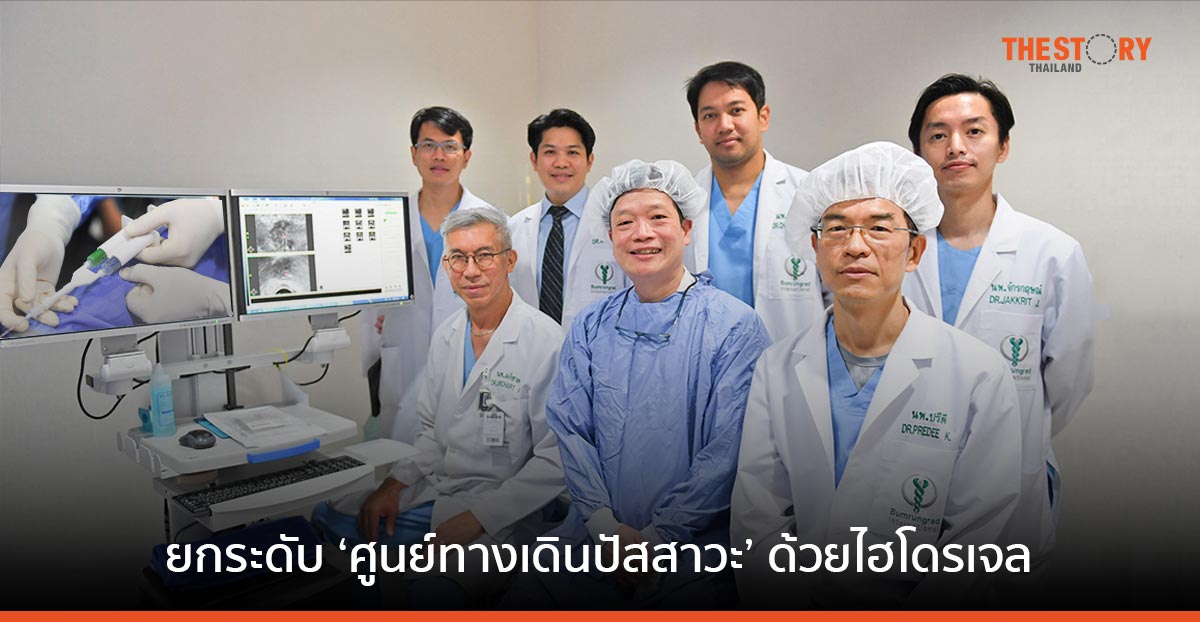 บำรุงราษฎร์ นำนวัตกรรมไฮโดรเจล ช่วยลดผลแทรกซ้อนจากการฉายรังสี ในผู้ป่วยมะเร็งต่อมลูกหมาก