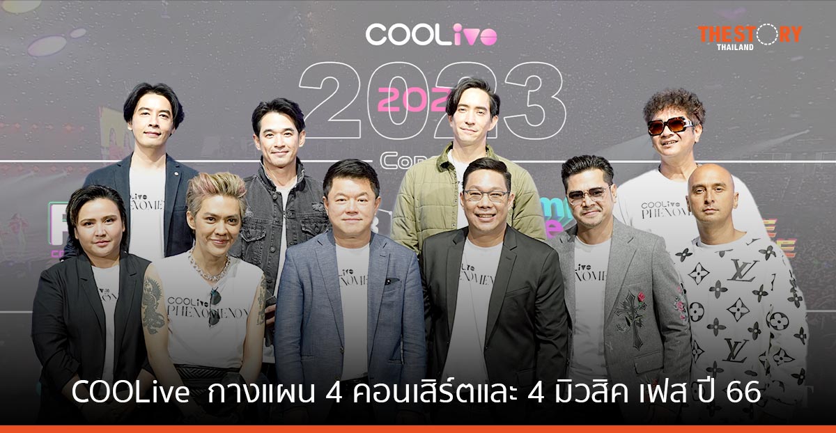 COOLive ในเครืออาร์เอส กรุ๊ป กางแผน 4 คอนเสิร์ตและ 4 มิวสิค เฟส ปี 66