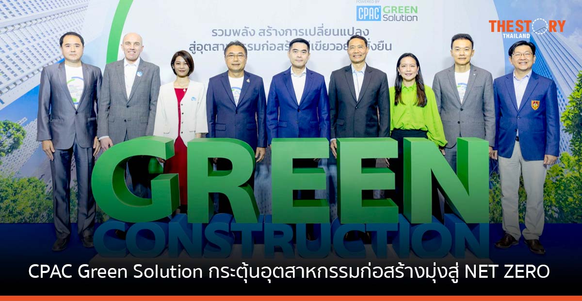 CPAC Green Solution ผนึกภาครัฐ-เอกชน กระตุ้นอุตสาหกรรมก่อสร้าง มุ่งสู่ NET ZERO