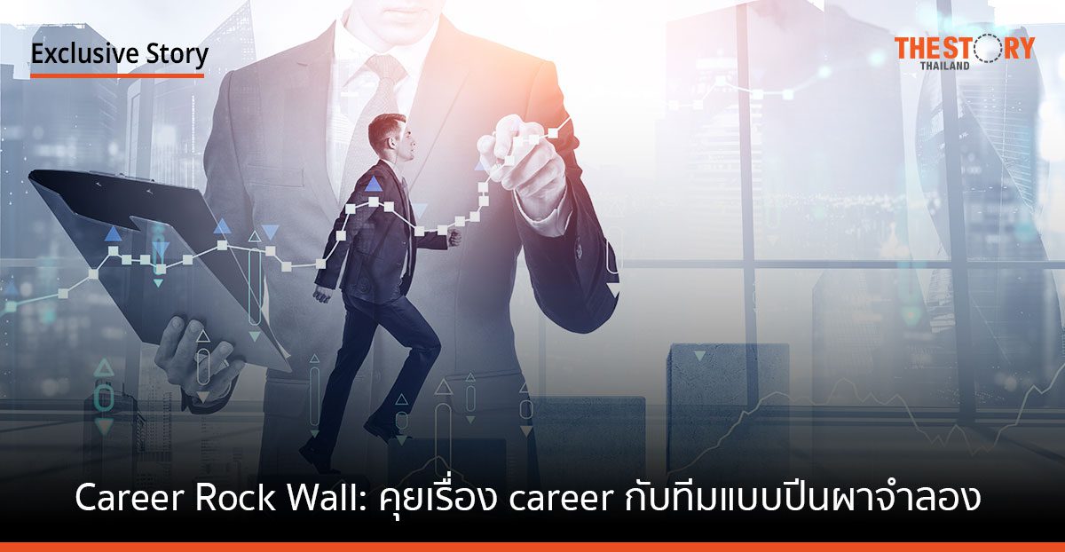 Career Rock Wall: คุยเรื่อง career กับทีมแบบปีนผาจำลอง