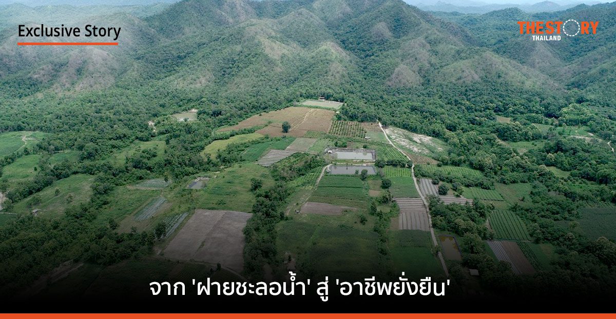 จาก 'ฝายชะลอน้ำ' สู่ 'อาชีพยั่งยืน' ที่ 'แจ้ห่ม' จังหวัดลำปาง