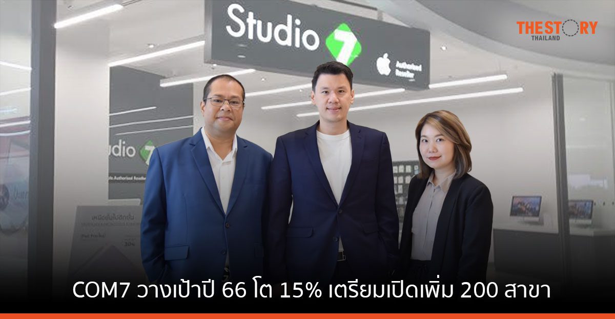 COM7 วางเป้าปี 66 โต 15% เตรียมเปิดเพิ่ม 200 สาขา พร้อมแตกไลน์สู่ธุรกิจร้านขายยา-อาหารสัตว์เลี้ยง