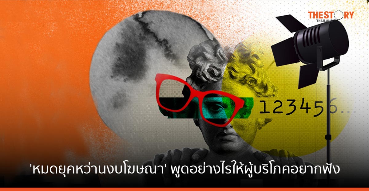 ‘หมดยุคหว่านงบโฆษณา’ สื่อสารการตลาดยุคใหม่ จะบอกได้ว่าแบรนด์ต้องพูดอย่างไร ให้ผู้บริโภคอยากฟัง