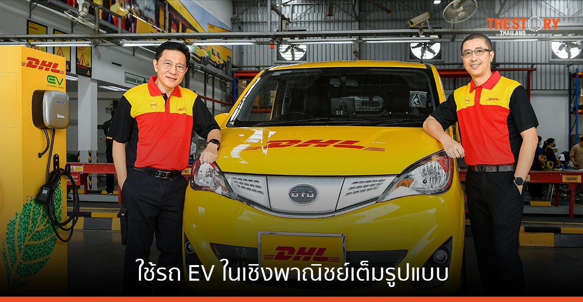 ดีเอชแอล เอ๊กซ์เพรส ใช้รถ EV ในเชิงพาณิชย์อย่างเต็มรูปแบบ ย้ำผู้นำโลจิสติกส์ยั่งยืน