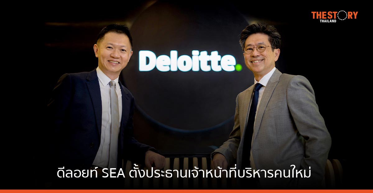 ดีลอยท์ เอเชียตะวันออกเฉียงใต้ ประกาศแต่งตั้งประธานเจ้าหน้าที่บริหารคนใหม่