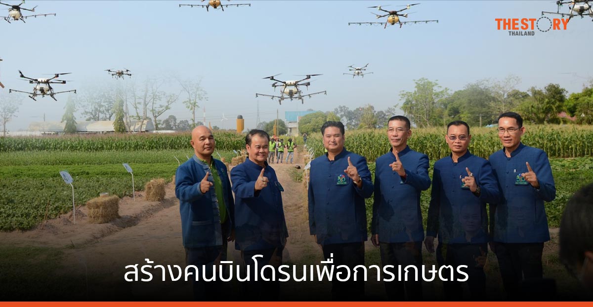 กรมวิชาการเกษตร สร้างคนบินโดรนเพื่อการเกษตร ลดต้นทุน เพิ่มผลผลิต ด้วยนวัตกรรมเกษตรอัจฉริยะ
