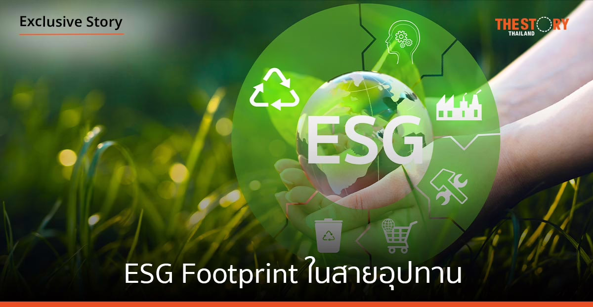 ESG Footprint: รอยเท้าความยั่งยืนในสายอุปทาน