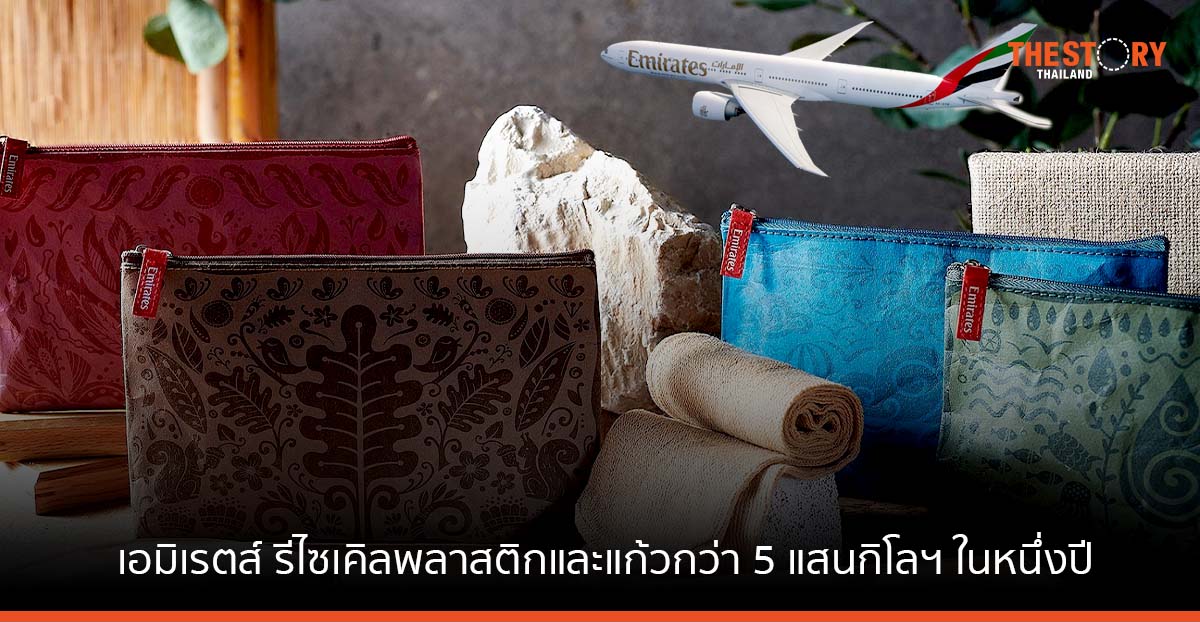 สายการบินเอมิเรตส์ รีไซเคิลพลาสติกและแก้วกว่า 5 แสนกิโลฯ เพื่อใช้ผลิตสิ่งอำนวยความสะดวกบนเครื่องบิน