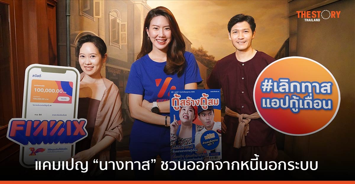 แอปฟินนิกซ์ เปิดแคมเปญ “นางทาส” ชวนลูกหนี้ประกาศอิสรภาพจากหนี้นอกระบบ