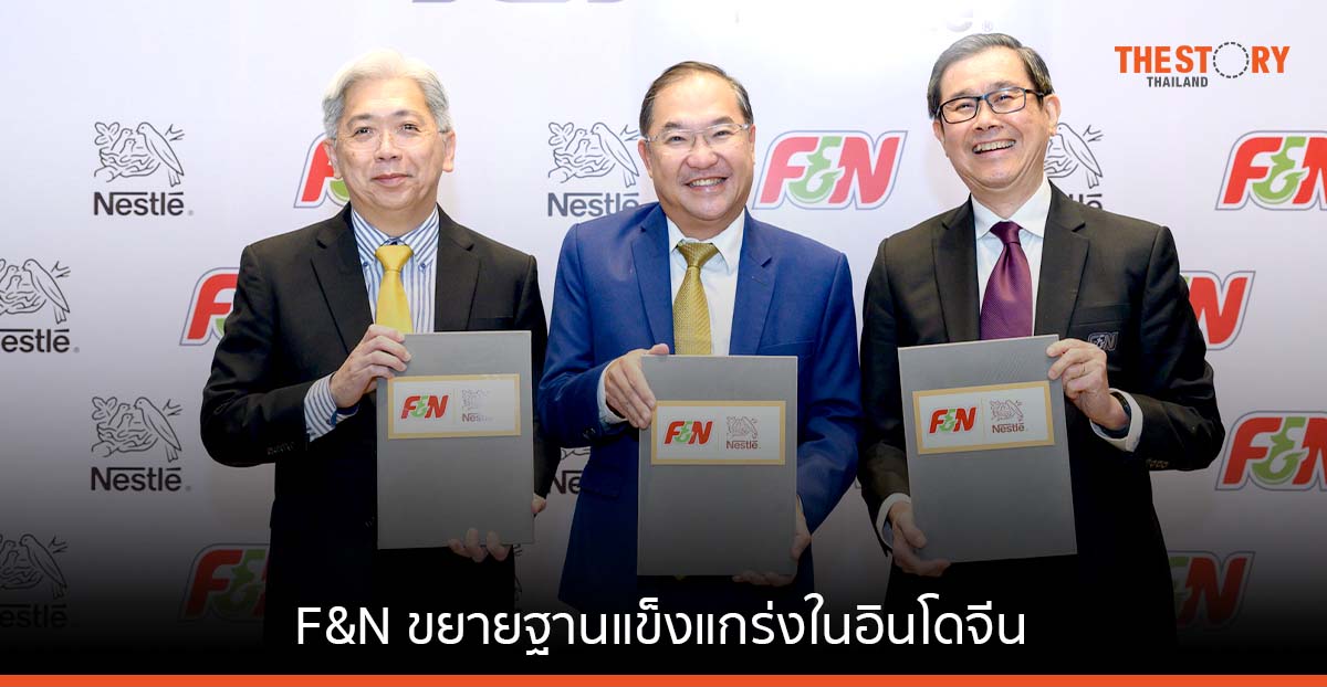 F&N คว้าสิทธิ์เพิ่มเติมจากเนสท์เล่ นั่งแท่นผู้ผลิต-จัดจำหน่ายผลิตภัณฑ์นม “ตราหมี” ในประเทศกัมพูชา