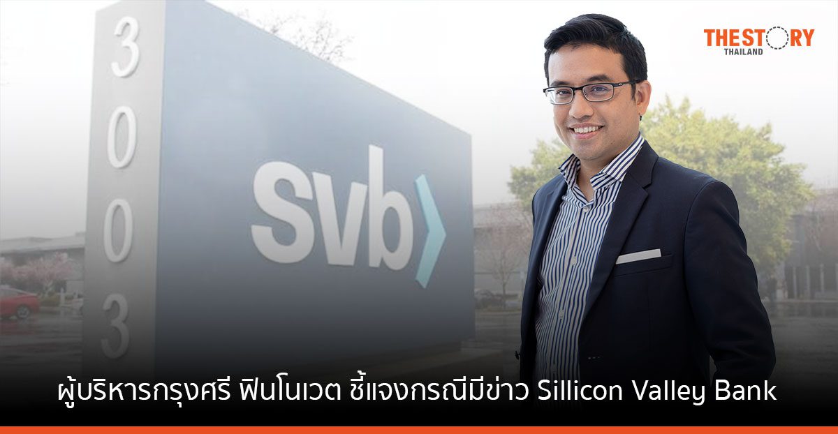ผู้บริหารกรุงศรี ฟินโนเวต ชี้แจงกรณีมีข่าว ปิดกิจการ Sillicon Valley Bank