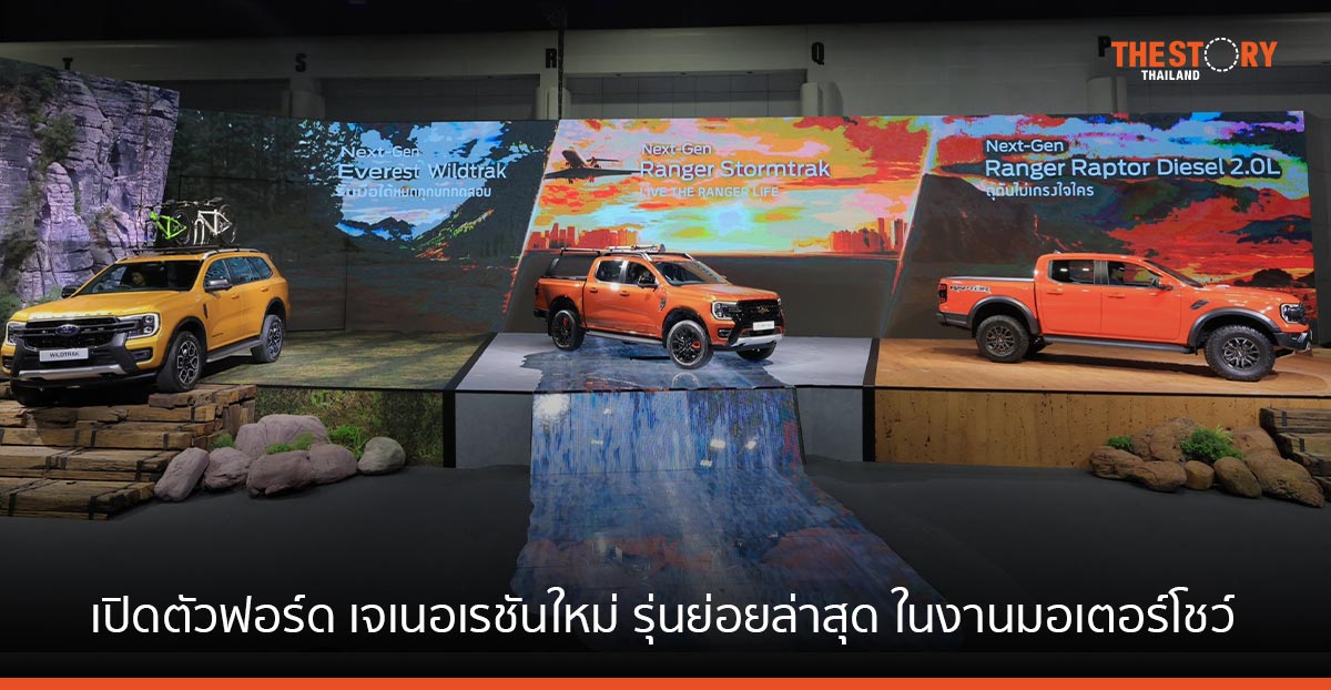ฟอร์ด เปิดตัวฟอร์ด เจเนอเรชันใหม่ รุ่นย่อยล่าสุด ในงานมอเตอร์โชว์ ครั้งที่ 44