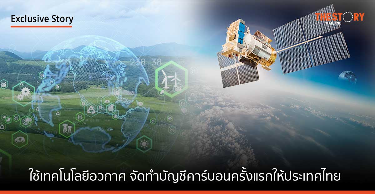 GISTDA จับมือ อบก. เตรียมใช้เทคโนโลยีอวกาศ จัดทำบัญชีคาร์บอนครั้งแรกให้ประเทศไทย