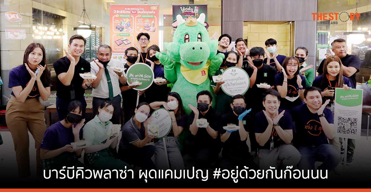 บาร์บีคิวพลาซ่า ผุดแคมเปญ #อยู่ด้วยกันก๊อนนน สร้างแรงบันดาลใจให้คนรุ่นใหม่ ใช้ชีวิตปัจจุบันให้ดีที่สุด