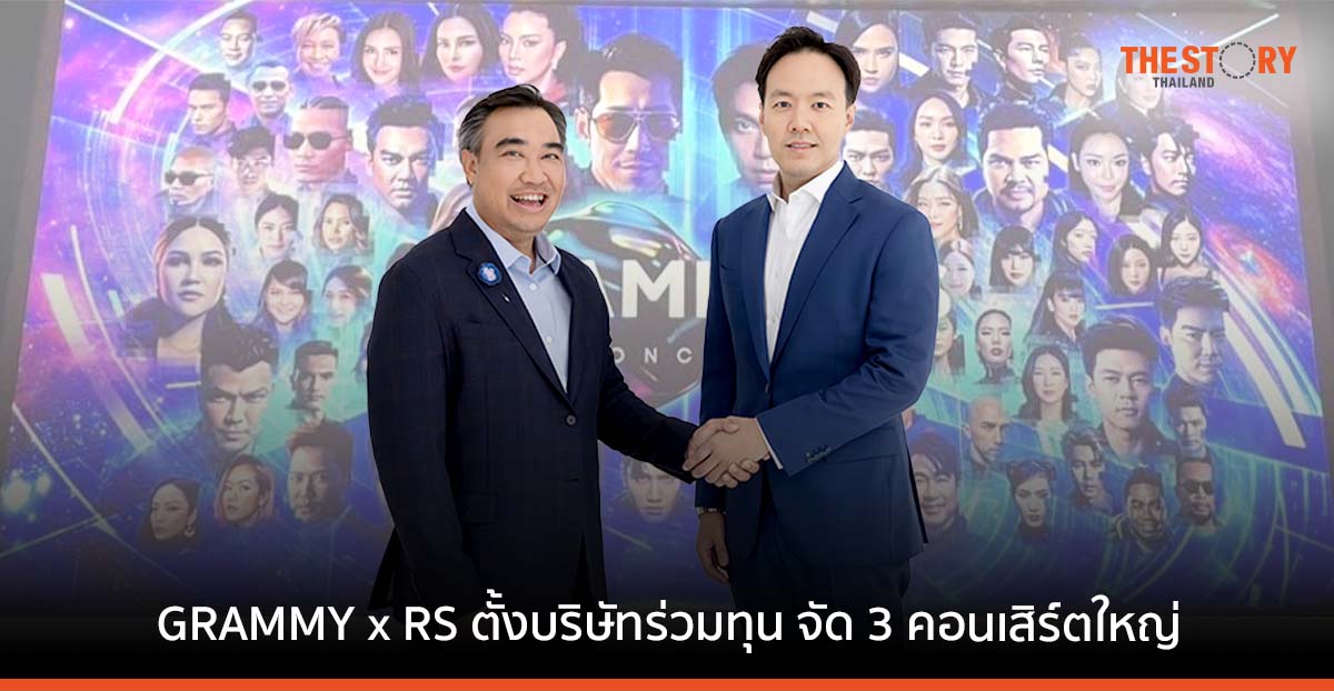 GRAMMY x RS ตั้งบริษัทร่วมทุน เตรียมจัด 3 คอนเสิร์ตใหญ่ ก.ค.- ต.ค. นี้ เมืองทองธานี