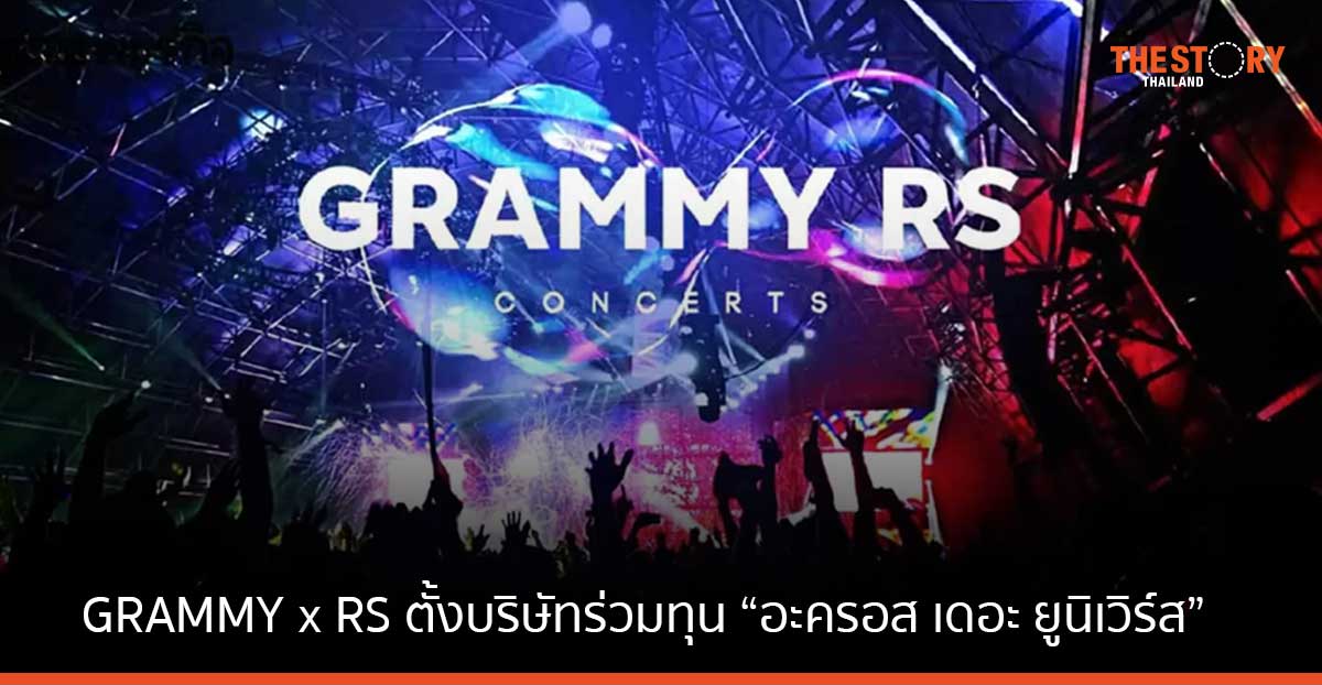 GRAMMY x RS ร่วมทุนตั้งบริษัทร่วมทุน “อะครอส เดอะ ยูนิเวิร์ส”