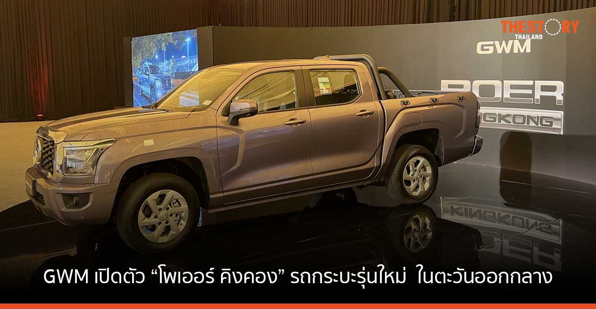 GWM เปิดตัว “โพเออร์ คิงคอง” รถกระบะรุ่นใหม่ ในตะวันออกกลาง