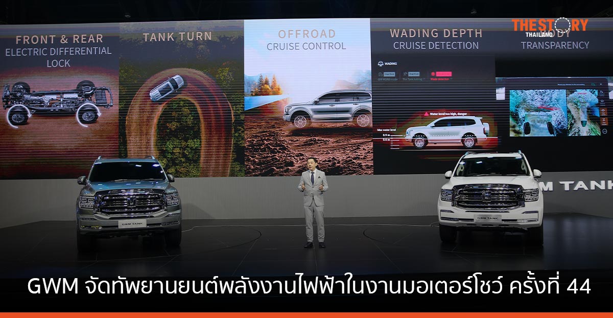 GWM จัดทัพยานยนต์พลังงานไฟฟ้าในงานมอเตอร์โชว์ ครั้งที่ 44