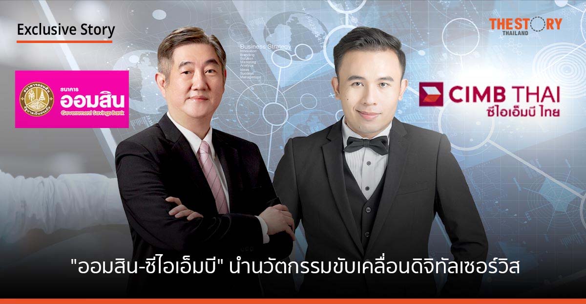 เปิดพันธกิจ 2 แบงก์ “ออมสิน-ซีไอเอ็มบี” นำนวัตกรรมขับเคลื่อนดิจิทัลเซอร์วิส