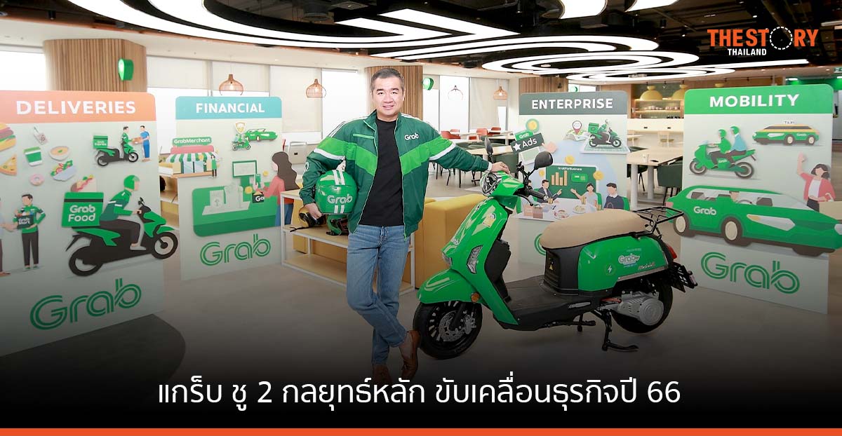 แกร็บ เผยปี 65 ยอดผู้ใช้โตต่อเนื่อง ชู 2 กลยุทธ์ขับเคลื่อนธุรกิจปี 66
