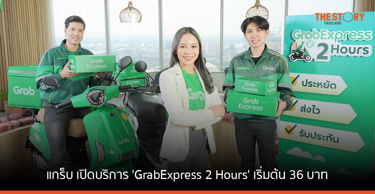 แกร็บ เปิดบริการ ‘GrabExpress 2 Hours’ ส่งพัสดุด่วนใน 2 ชั่วโมง เริ่มต้น 36 บาท