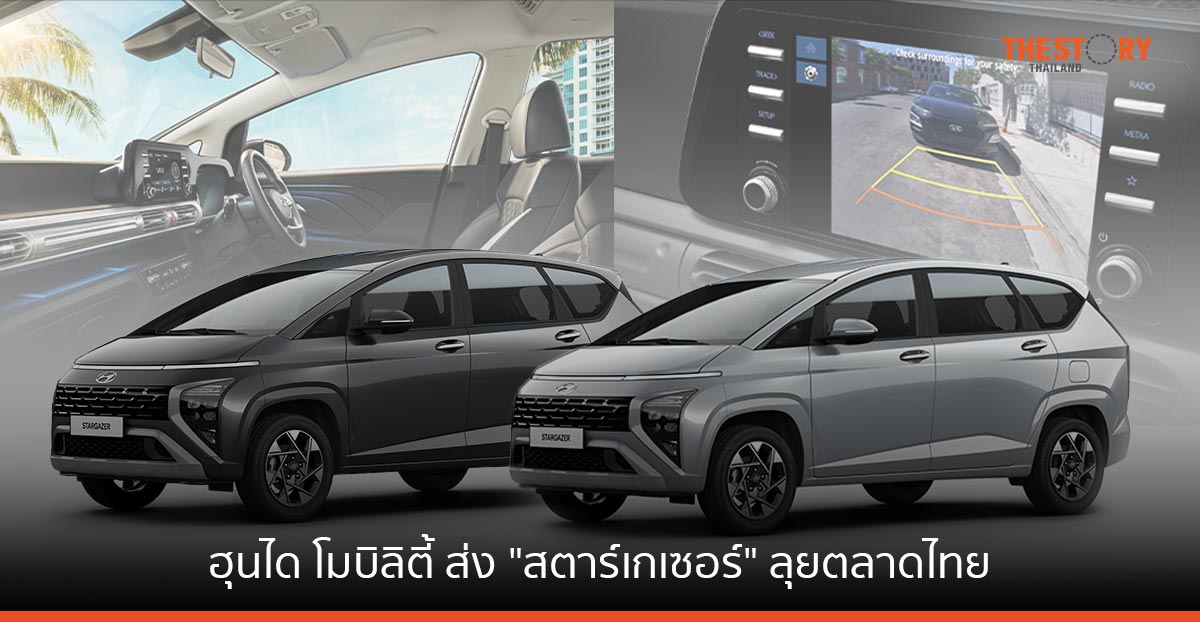 ฮุนได โมบิลิตี้ ลุยตลาดในไทย ส่ง "สตาร์เกเซอร์" ท้าชนวงการมินิเอ็มพีวี เปิดจองวันนี้ที่ “มอเตอร์โชว์ 2023”