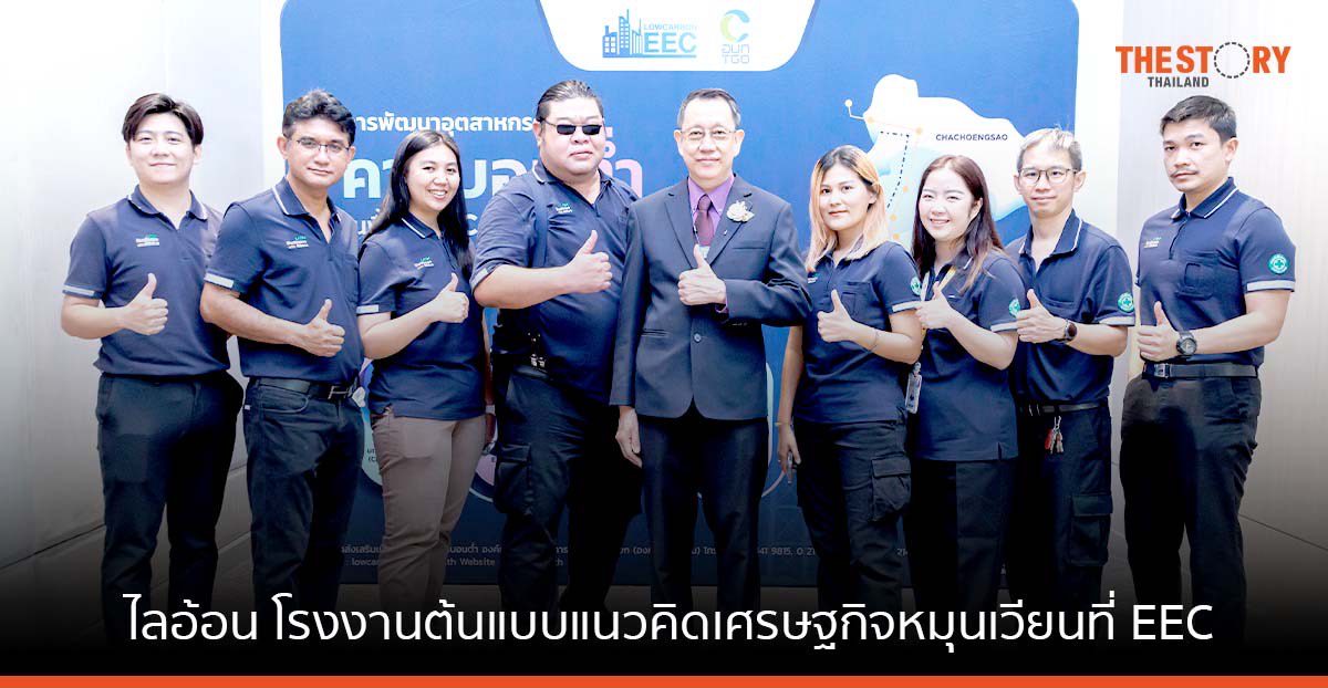 ไลอ้อน 1 ใน 8 โรงงานต้นแบบแนวคิดเศรษฐกิจหมุนเวียน โครงการพัฒนาอุตสาหกรรมคาร์บอนต่ำในพื้นที่ EEC