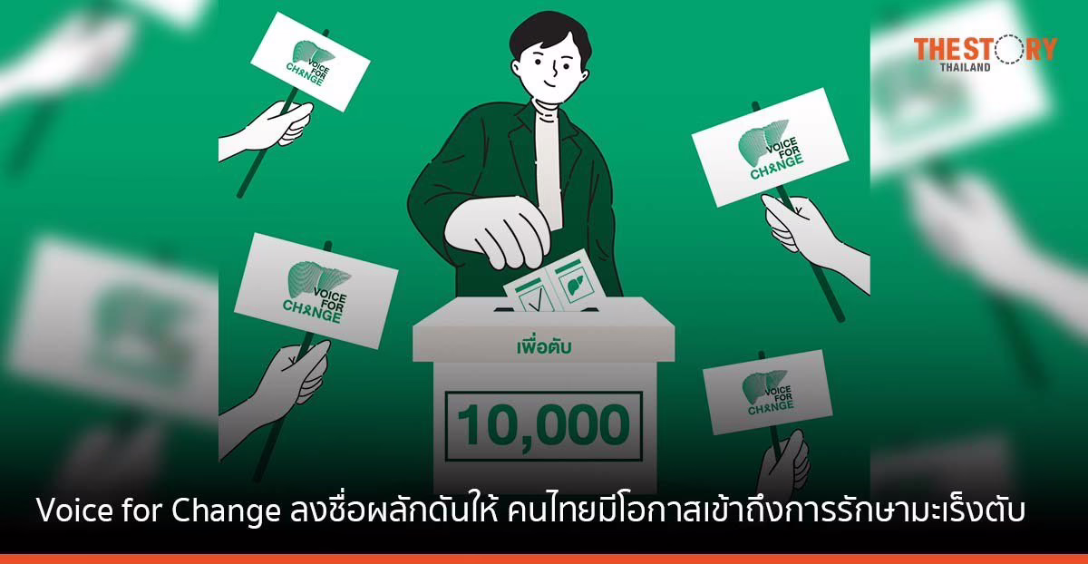 Voice for Change ร่วมลงชื่อผลักดัน เพื่อให้คนไทยมีโอกาสเข้าถึงการรักษามะเร็งตับตามมาตรฐานสากล