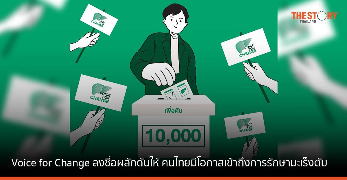 Voice for Change ร่วมลงชื่อผลักดัน เพื่อให้คุณและคนไทยมีโอกาสเข้าถึงการรักษามะเร็งตับตามมาตรฐานสากล