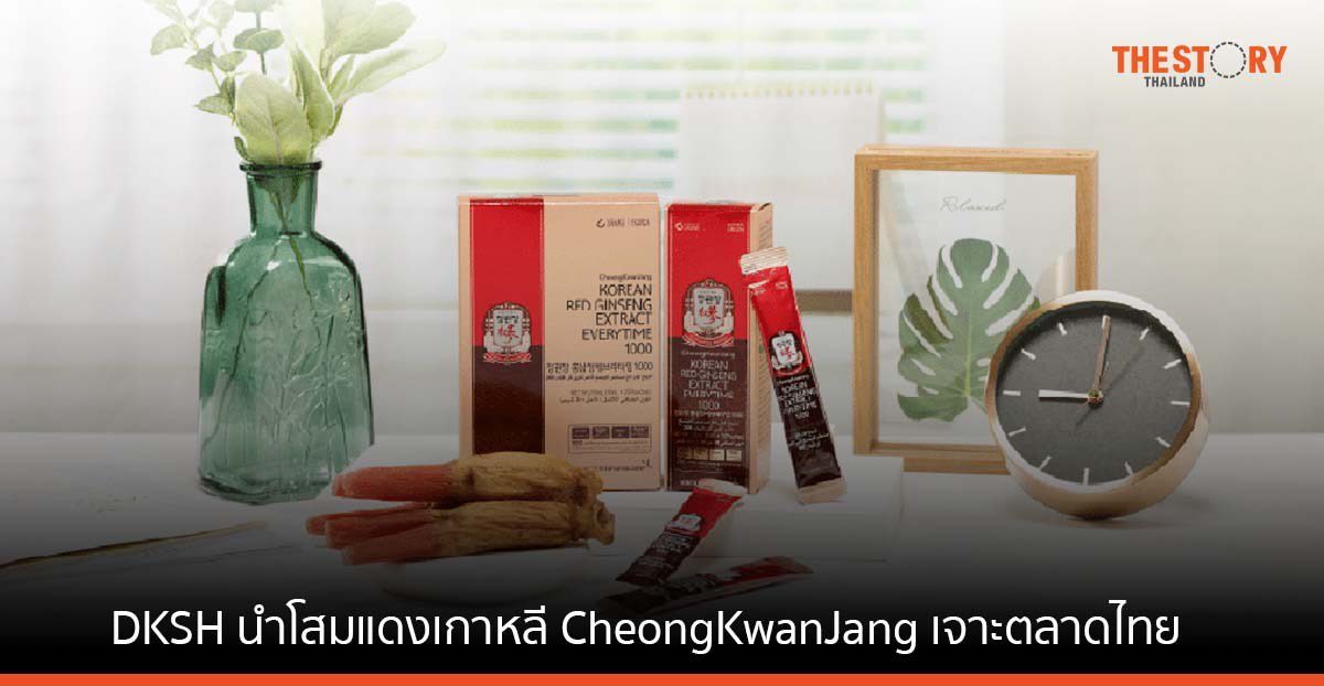 DKSH ร่วมกับ Korea Ginseng Corporation นำโสมแดง CheongKwanJang เจาะตลาดไทย สิงคโปร์ และมาเลเซีย