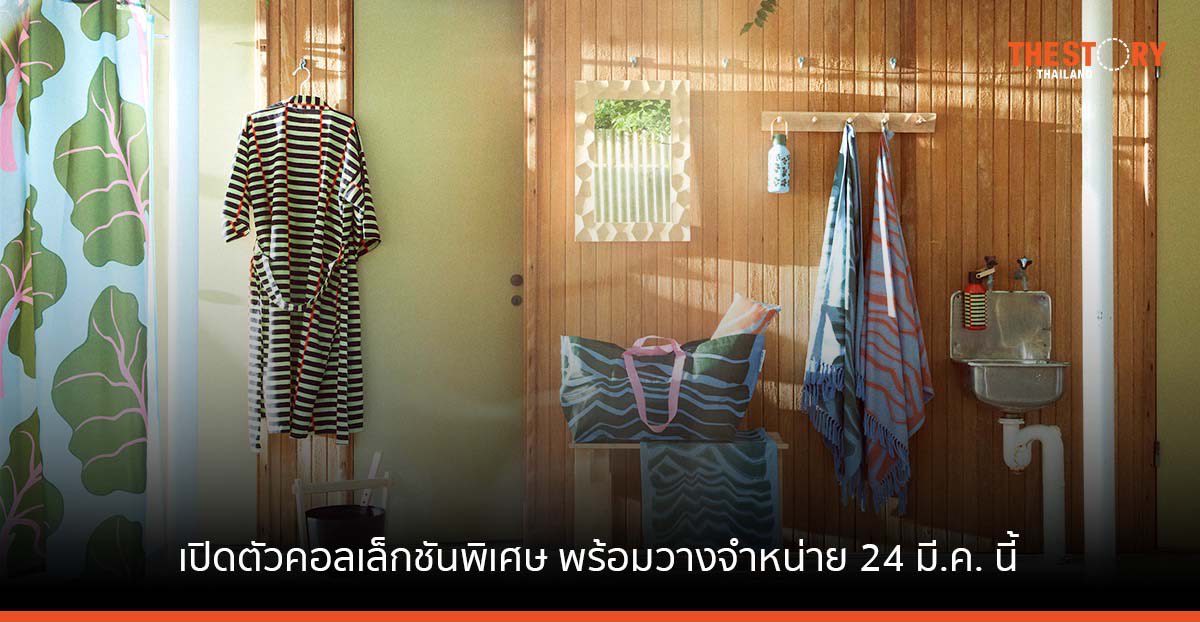 IKEA ร่วมกับ Marimekko เปิดตัวคอลเล็กชันพิเศษ ‘บาสตูอา’ ต้อนรับซัมเมอร์ พร้อมวางจำหน่าย 24 มี.ค. นี้