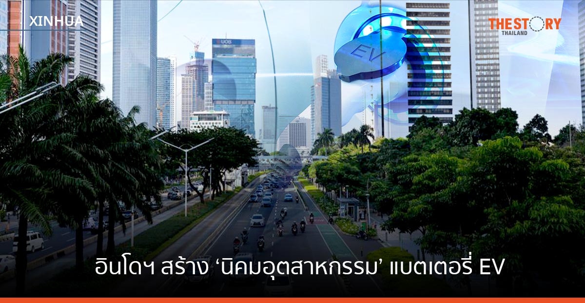 อินโดฯ เดินหน้าสร้าง ‘นิคมอุตสาหกรรม’ แบตเตอรี่ยานยนต์ไฟฟ้า