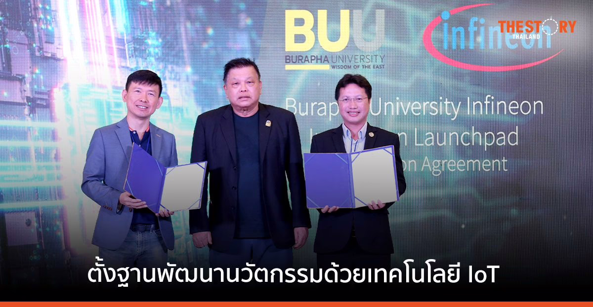 Infineon ร่วมกับ ม.บูรพา จัดตั้งฐานพัฒนานวัตกรรม ด้วยเทคโนโลยี IoT