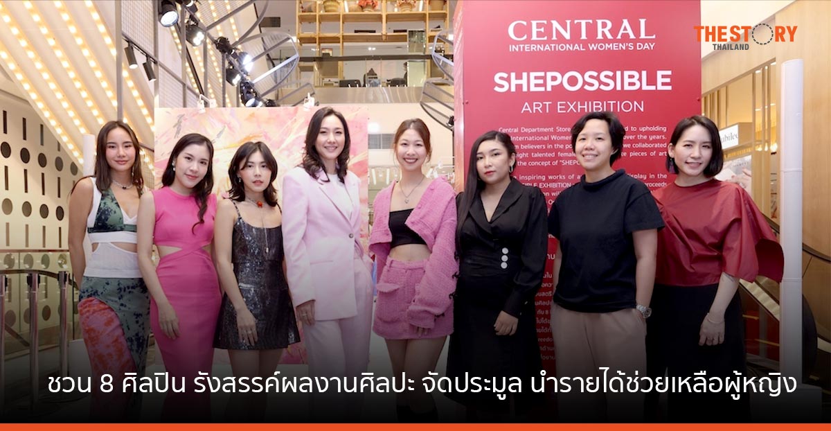 เซ็นทรัล จับมือ โรบินสัน ชวน 8 ศิลปินสาว รังสรรค์ผลงานศิลปะ พร้อมจัดประมูล