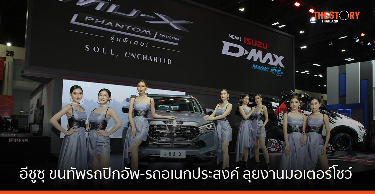 อีซูซุ ขนทัพ รถปิกอัพ และรถอเนกประสงค์ ครบรุ่น ลุยงานมอเตอร์โชว์ ครั้งที่ 44