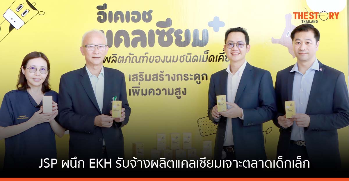 JSP ผนึก EKH รับจ้างผลิตแคลเซียมเจาะตลาดเด็กเล็ก ขึ้นแท่นผู้นำธุรกิจผลิตยา อาหารเสริมครบวงจร