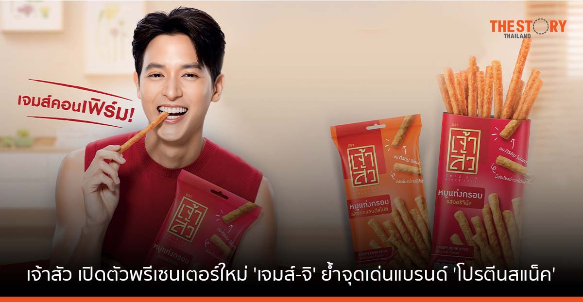 เจ้าสัว เปิดตัวพรีเซนเตอร์ใหม่ 'เจมส์-จิ' ย้ำจุดเด่นแบรนด์ 'โปรตีนสแน็ค' อร่อย ลีน เจาะคนรุ่นใหม่