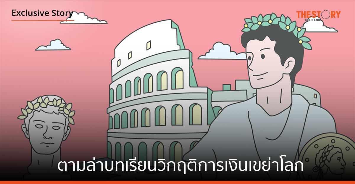 ย้อนเวลาสู่อาณาจักรโรมัน…ตามล่าบทเรียนวิกฤติการเงินเขย่าโลก