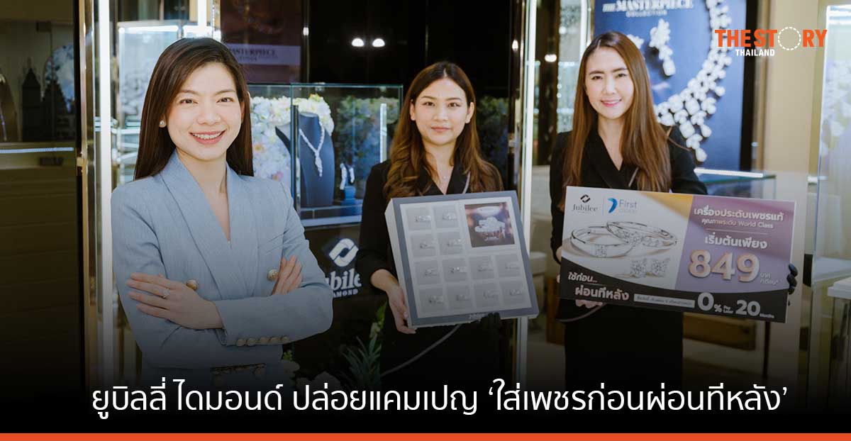 ยูบิลลี่ ไดมอนด์ ปล่อยแคมเปญ ‘ใส่เพชรก่อนผ่อนทีหลัง’ 0% นาน 20 เดือน