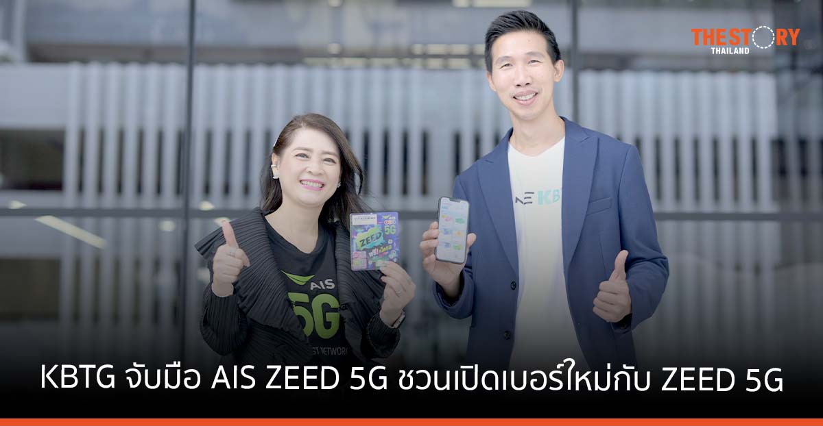 KBTG จับมือ AIS ZEED 5G ชวนเปิดเบอร์ใหม่กับ ZEED 5G