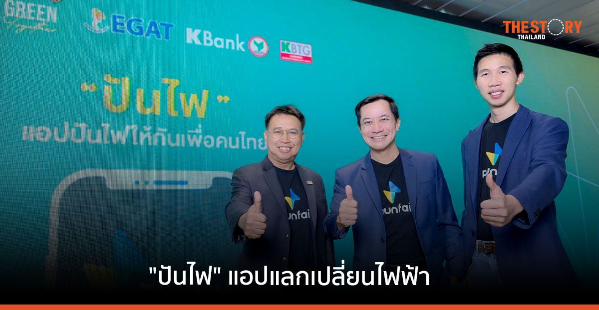 KBank - EGAT - KBTG พัฒนา "ปันไฟ" แอปแลกเปลี่ยนไฟฟ้า