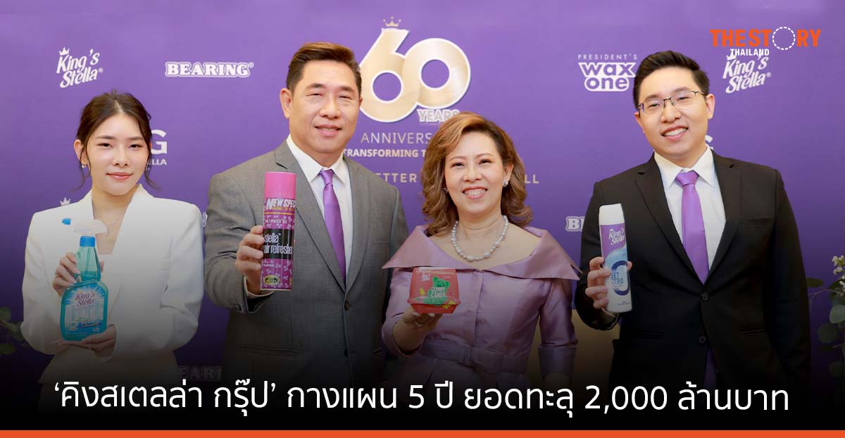 60 ปี ‘คิงสเตลล่า กรุ๊ป’ ทรานส์ฟอร์มครั้งใหญ่ กางแผน 5 ปี ทุ่มงบ 250 ล้านบาท โกยยอดทะลุ 2,000 ล้านบาท