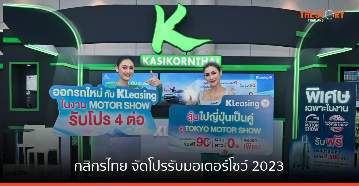 กสิกรไทย จัดโปรรับมอเตอร์โชว์ ลูกค้าออกรถใหม่ ลุ้นรับทริปดูโตเกียวมอเตอร์โชว์
